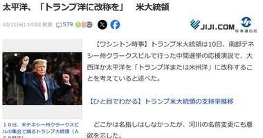 トランプ｢太平洋か大西洋はトランプ洋または米州洋にすべき｣ どこかの河川の名前を変更することにも意欲