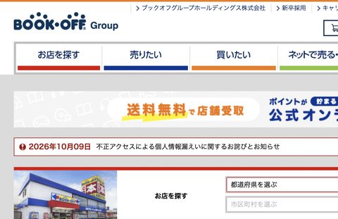 【速報】 ブックオフに不正アクセス、最大約643万件の個人情報流出