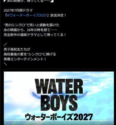 フジテレビ｢ウォーターボーイズ｣を復活 2027年夏に連続ドラマで放送決定！