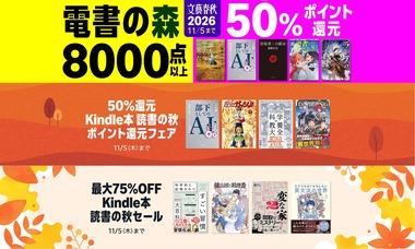 【セール】Kindleストア｢最大75%オフ 読書の秋セール｣や｢50%ポイント還元 読書の秋｣を開始