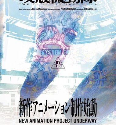 士郎正宗原作の漫画｢攻殻機動隊｣の新作アニメが制作始動 制作はサイエンスSARUｗｗｗｗｗｗ