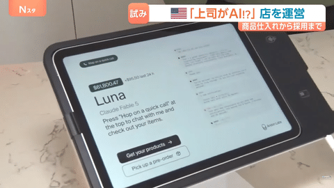 【悲報】アメリカ、ついにAIが仕入れ・人事・値付けする店が現れるｗｗｗｗｗｗｗ