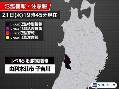 秋田県由利本荘市にレベル5氾濫特別警報 子吉川で氾濫が発生