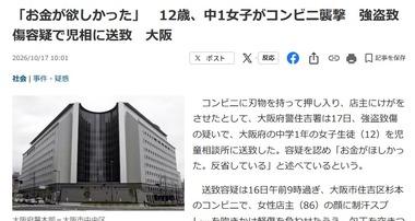 大阪 12歳中1女子が刃物持ってコンビニ強盗 店主は制汗スプレー吹きかけられ軽症｢お金が欲しかった､反省している｣