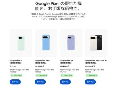 Google､Pixelスマホの認定整備済品を日本でも販売開始 発売時の価格から最大45%オフ