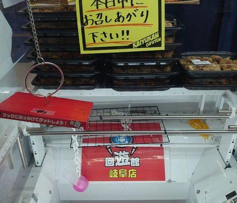 【悲報】クレーンゲーム屋さん、遂に「お惣菜」を景品にしてしまう