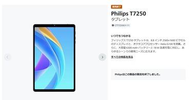 フィリップスブランドのタブレット｢T7250｣｢T7335｣が4G LTE通信の技適未取得だった事が判明 取得完了までLTE通信の利用を控えるよう案内