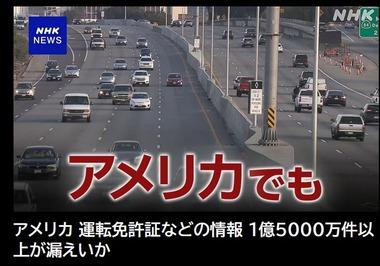 アメリカ国民の個人情報逝く 運転免許証などの情報1億5000万件以上漏えいか