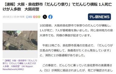 大阪･泉佐野市｢だんじり祭り｣､だんじりが倒れ男性1人死亡 だんじり祭りって何で毎年人が死ぬの？