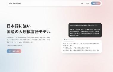 【朗報】日本語に強い国産生成AI｢Sarashina｣爆誕ｗｗｗｗｗｗｗｗｗｗｗｗｗ