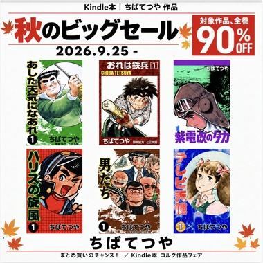 Kindleストアで｢33円均一 ちばてつや 秋のビッグセール｣開催中 ｢講談社 新書499円均一セール｣が今日終了