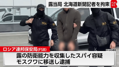 ロシア､北海道新聞の記者を拘束 サハリン州でスパイ容疑