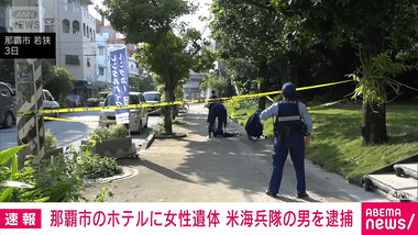 米兵を強盗殺人の疑いで緊急逮捕 沖縄･那覇市のホテルで女性遺体発見された事件で