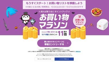 楽天市場お買い物マラソン､24日20時から開催 GooglePlayギフトコード5000円以上で200円オフなども