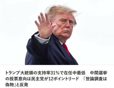 トランプ､支持率31%(過去最低)で中間選挙へ 投票意向は民主党が12ポイントリード トランプは｢世論調査は偽物｣と反発