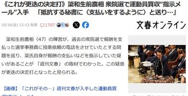 週刊文春､簗前農林水産大臣が衆院選で運動員買収”指示メール”入手 抵抗する秘書に｢支払いをするように｣と送り