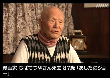 【訃報】漫画家のちばてつやさんが死去 87歳 ｢あしたのジョー｣｢あした天気になあれ｣など
