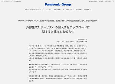 パナソニックの従業員､グループの従業員の個人情報約33万人分を利用禁止の生成AIにアップロードしてしまう