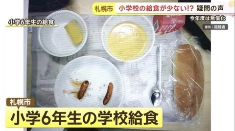 給食無償化で「量が減少」？　「子供がお腹を空かせて帰ってくる」相談増
