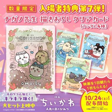 ｢映画ちいかわ 人魚の島のひみつ｣､入場者特典第7弾は｢ナガノ氏描き下ろしクリアカード全4種｣ 10月24日から配布開始