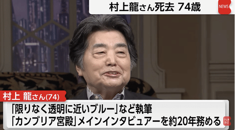 【訃報】作家の村上龍さん死去。74歳