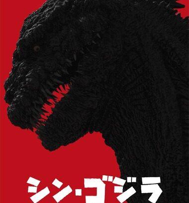 【悲報】庵野秀明､映画｢シン･ゴジラ2｣制作か 公開目前｢ゴジラ-0.0｣に出演している浜辺美波も出演か