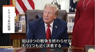 トランプ｢私がノーベル平和賞を受賞しなければノーベル委員会の信用は失墜｣｢8つの戦争を終わらせた｣