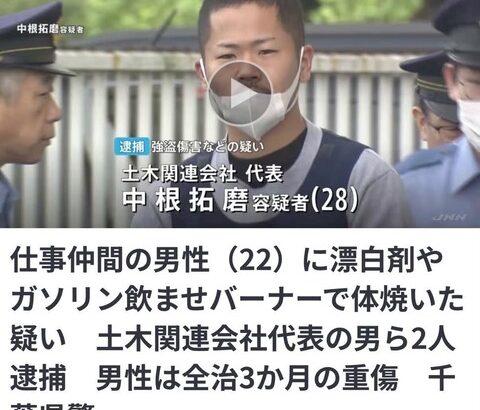 【悲報】会社代表(28)、社員に漂白剤とガソリンを飲ませバーナーで焼き、スマホと2万5千円を奪い逮捕