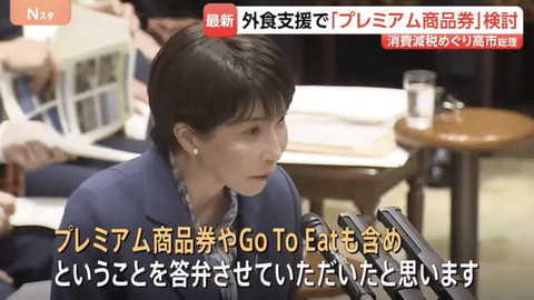 【悲報】高市総理、外食産業支援でプレミアム商品券やGoToEatも検討