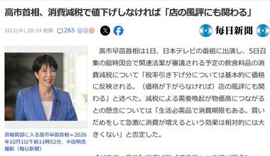 高市首相｢食料品の消費税1%に減税して値段下がらなかったら､店の風評にも関わる｣