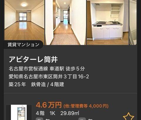 【画像あり】名古屋、「家賃4万」出したら高級住宅街の30㎡に住めてしまう