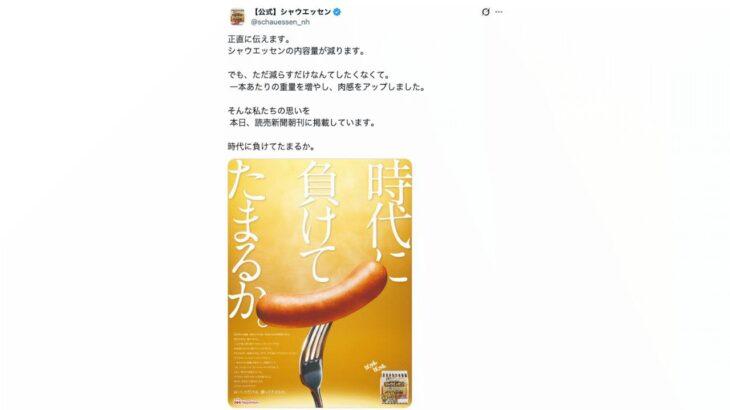 【経済】シャウエッセン、6本から5本へ「時代に負けてたまるか」はなぜ炎上？　実質値上げの伝え方にあった問題点