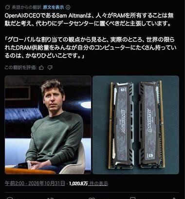 OpenAIのサム･アルトマンCEO｢個人がメモリを大量に所有するのは無駄｡データセンターに使うべき｣→炎上＆殺害予告される